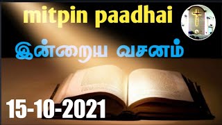 ‘இறைமன்றாட்டின் வீடு’|today bible verse-446|இன்றைய வசனம்|15-10-2021|bible verse in tamil|bibleverse