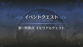 FGO「3周年記念メモリアルクエスト」第一特異点