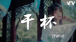 乾杯 - TFBOYS『和你再乾一杯 會不會 有一天』【動態歌詞Lyrics】