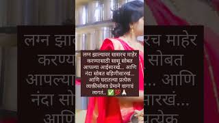 एक स्त्री लग्न झाल्यावर सासरच माहेर करण्यासाठी या गोष्टी करते.. ✅😥🙏🏻#trending #short #shortvideo