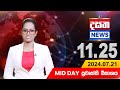 දසත Mid Day 11.25 ප්‍රධාන ප්‍රවෘත්ති ප්‍රකාශය - DASATHA NEWS 11.25 PM LIVE | 2024-07-21