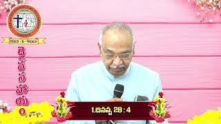 Rev. Dr. D.V Krupakara Rao gari ప్రసంగం: దేవుడు నిన్ను కోరుకొని ఏర్పరచుకున్నాడు PART 1