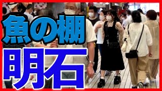 【明石】魚の棚商店街を散歩【兵庫】街ブラ/vlog/UONOTANA AKASHI HYOGO JAPAN/WALK/walking/散策/うおのたな/グルメスポット/travel video/明石焼