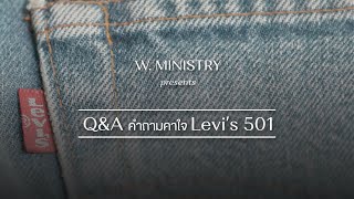 Q\u0026A คำถามคาใจ Levi’s 501