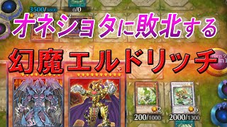 オネショタに敗北する幻魔エルドリッチ【遊戯王マスターデュエル】