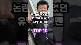 술먹고 음주운전 논란이 있었던 유명 개그맨 TOP 10