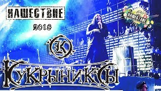 Кукрыниксы Нашествие 2018 от LANCHIKa