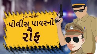 Hun To Bolish LIVE | હું તો બોલીશ : પોલીસ પાવરનો રૌફ | ABP Asmita LIVE