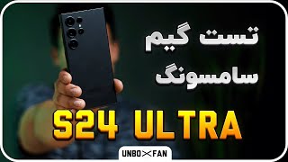 تست گیم سامسونگ گلکسی اس 24 الترا/Samsung Galaxy S24 Ultra game test