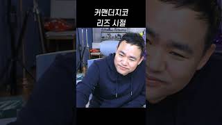 커맨더지코 리즈시절