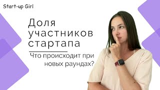 Доли участников стартапа: что происходит при новых раундах