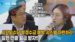 경북새마을재단 시간외수당 부정수급 예방 시스템 마련하라! 일한 만큼 월급 받자!!