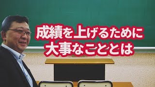 成績を上げるために大事なこととは　　ひたちなか市と那珂市で