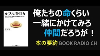 【本の要約】ルフィの仲間力　 『ONE PIECE』流、周りの人を味方に変える方法