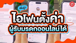 #เฮียร์บอกต่อ How to การตั้งค่าผู้รับมรดกออนไลน์ผ่าน @Apple IPHONE | #SaleHere