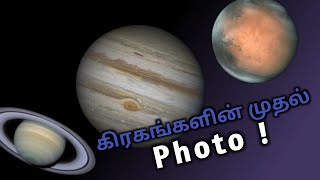 அனைத்து கிரகங்களின் முதல் புகைப்படம் ! | First photos of all planets in Solar system