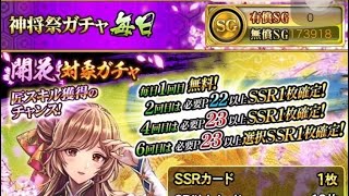 戦国炎舞　神将祭ガチャ　毎日　初回無料