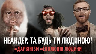 8. Від мавпи до людини. МАРЛЕЗОЙСЬКИЙ  балет. Частина 3. Дія 3. Акт 1 | Філософський камінь