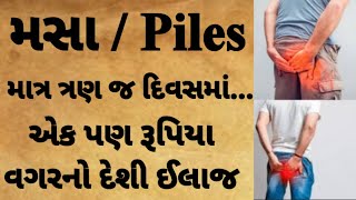 મસાનો દેશીઉપાય  Piles treatment at home #healthtips