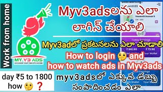 How to login and how to watch ads in myv3ads app in telugu 😎 how to earn more money in myv3ads app 🫣