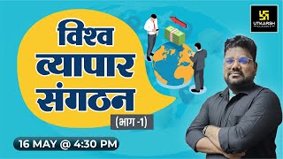 World Trade Organization (विश्व व्यापार संगठन) Part - 1 | S.K Sir | RAS Utkarsh