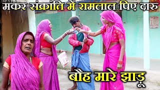 तिला संक्रांति में रामलाल के दारूबाजी // #Ramlal Ke shadi // #maithilicomedy // Ramlal Ke Comedy