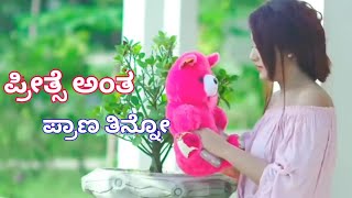 💕ಪ್ರೀತ್ಸೆ ಅಂತ ಪ್ರಾಣ ತಿನ್ನೋ💕 | Love Feeling New Kannada WhatsApp Status