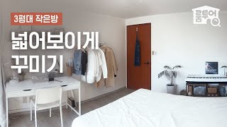 15만원으로 셀프인테리어💵 3평대 작은방 넓어보이게 꾸미기 (📌체리몰딩 없애기 \u0026 가구배치 팁) | 작은방 시리즈 ep.7 | 오늘의집 인테리어