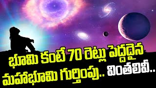 భూమి కంటే 70 రెట్లు పెద్దదైన మహాభూమి  గుర్తింపు || Viral News || Ok Telugu