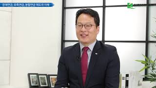 [연금스쿨 #09] 장애연금, 유족연금, 분할연금에 대하여