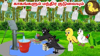 கார்ட்டூன் 09/12/24 | Feel good stories in Tamil | Tamil moral stories | Beauty Birds stories Tamil