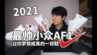 这鞋还能许愿？开年最值得买的超帅小众nike鞋！