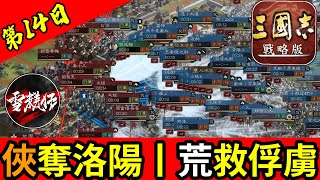 【俠】奪洛陽取【傳國玉壐】｜雙方開【犒賞三軍】激烈碰撞！【荒】成功救回俘虜｜S12王師秉節第14日｜賽區PK11001｜#三國志戰略版