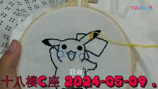 十八樓C座 2024-05-09 .