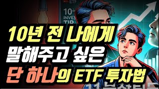 10년 전 나에게 말해주고 싶은 단 하나의 ETF 투자법!!