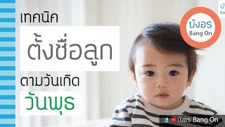 ดูดวง เทคนิคการตั้งชื่อลูกตามวันเกิด วันพุธ