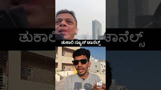 ಈ ತುಕಲಿ ಟಿವಿ ನ್ಯೂಸ್ ಚಾನಲ್ಸ್ ಗೆ ಏನ್ ಮಾಡ್ಲಿ 😤 #newschannel #kannada #fakenews #hmvp #virus #banglore