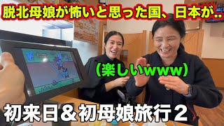 北でも南でも反日教育を受けた脱北母娘が日本に来て驚きの連続！実際に来てみたら違う国の日本。