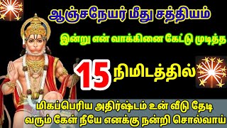 மிகப்பெரிய அதிர்ஷ்டம் உன் வீடு தேடி வரும்#ஓம்ஆஞ்சநேயரேபோற்றி# #ஆஞ்சநேயர்வாக்கு#