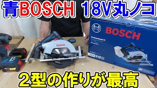 【買い!】青BOSCHプロ用18V丸ノコGKS18V-57-2　2型の作りが妥協なく最高に良かった