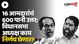 आमदार अपात्रतेप्रकरणी शिंदे गटाचे सहा हजार पानी लेखी उत्तर; काय आहेत मुद्दे? |  Thackeray vs Shinde