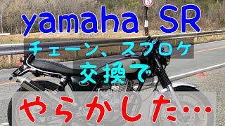 yamaha SR チェーン交換やらかす…