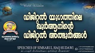 ഡിജിറ്റൽ യുഗത്തിലെ ഖുർആനിന്റെ ഡിജിറ്റൽ അത്ഭുതങ്ങൾ PART 7 | Simsarul Haq Hudavi