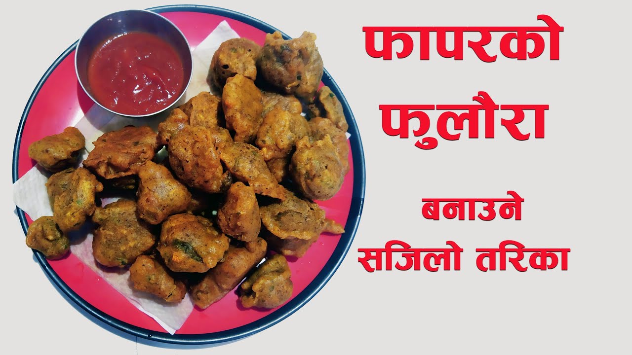 à¤« à¤ªà¤°à¤• à¤° à¤Ÿ à¤¬à¤¨ à¤‰à¤¨ à¤¨à¤¯ à¤¤à¤° à¤• Phapar Ko Roti Phapar Ko Roti Recipe Fapar Roti Sajilo Kitchen