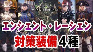 【MHW】生存特化『エンシェント・レーシェン』対策装備スキル4種！装飾品不要Ver有※実装前【モンハンワールド】