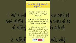 પતિ પત્નીમાં સૌથી પહેલા કોનું મૃત્યું થશે..?| vastu shashtra tips | gujarati moral stories...