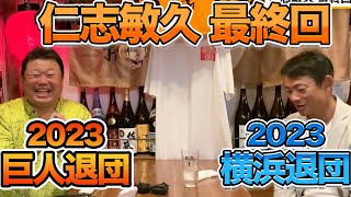 茨城県退団最終回！今年で横浜を退団した「これからの仁志敏久」