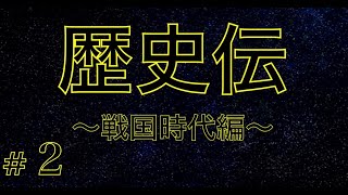 【公式】歴史伝～戦国時代編～第２話「尾張統一」