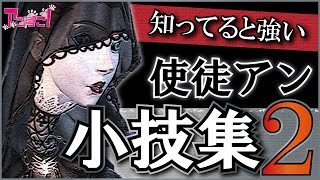 【アンすこ】知ってると強い小技8選！！！第2弾【番外編】