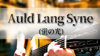 Auld Lang Syne ( 蛍の光 )